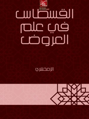 cover image of القسطاس في علم العروض